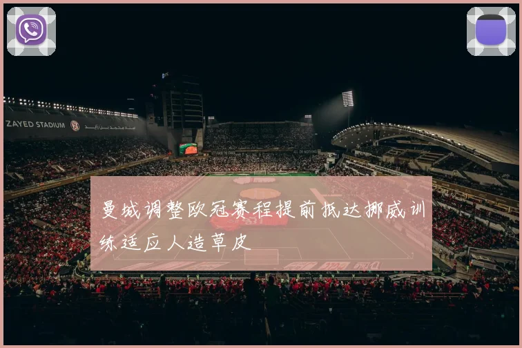 曼城调整欧冠赛程提前抵达挪威训练适应人造草皮