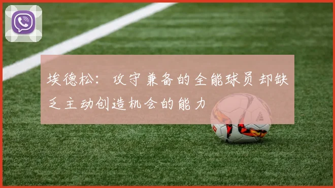 埃德松：攻守兼备的全能球员却缺乏主动创造机会的能力