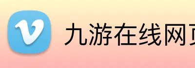 九游在线网页 Logo
